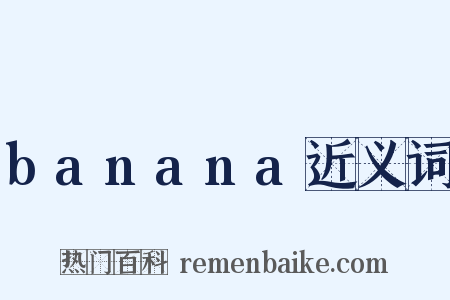 banana近义词是什么意思的图片